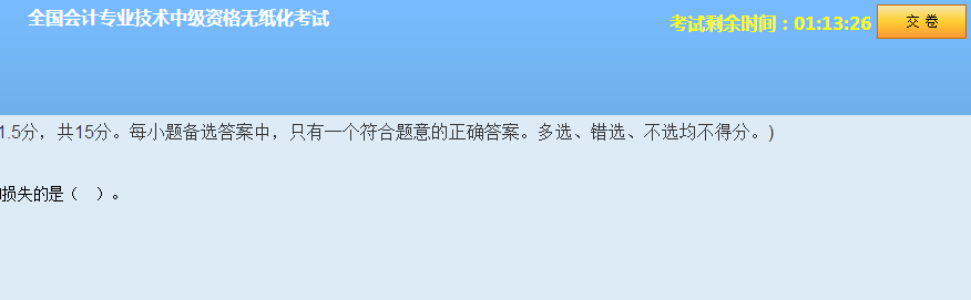 中級會計職稱無紙化模擬系統(tǒng) 讓你真實(shí)模擬考試環(huán)境