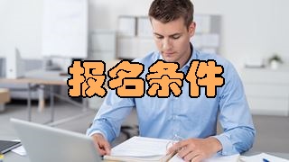 2018年稅務(wù)師報名條件有變化嗎？應(yīng)屆生可以報考嗎？