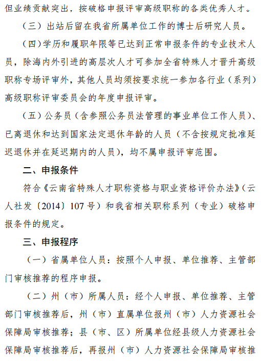 云南2018年特殊人才晉升高級(jí)職稱申報(bào)評審工作的通知