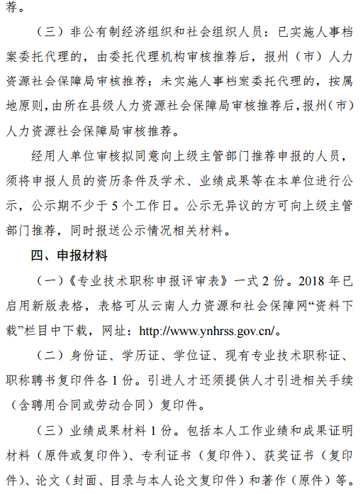 云南2018年特殊人才晉升高級(jí)職稱申報(bào)評審工作的通知
