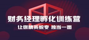 你和財務經(jīng)理的差距到底有多大？
