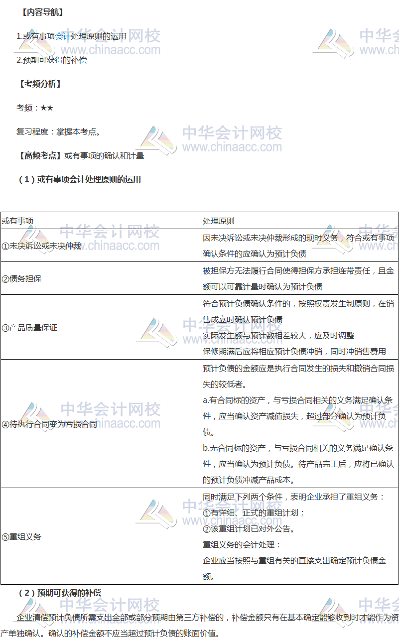 中級會計(jì)職稱《中級會計(jì)實(shí)務(wù)》高頻考點(diǎn)：或有事項(xiàng)