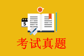 初級會(huì)計(jì)職稱考試歷年試題
