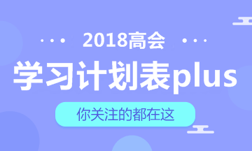 【豪華版】2018年高級會計師學(xué)習(xí)計劃表 適用于備考全程！