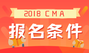 2019年CMA考試的報名條件是什么？