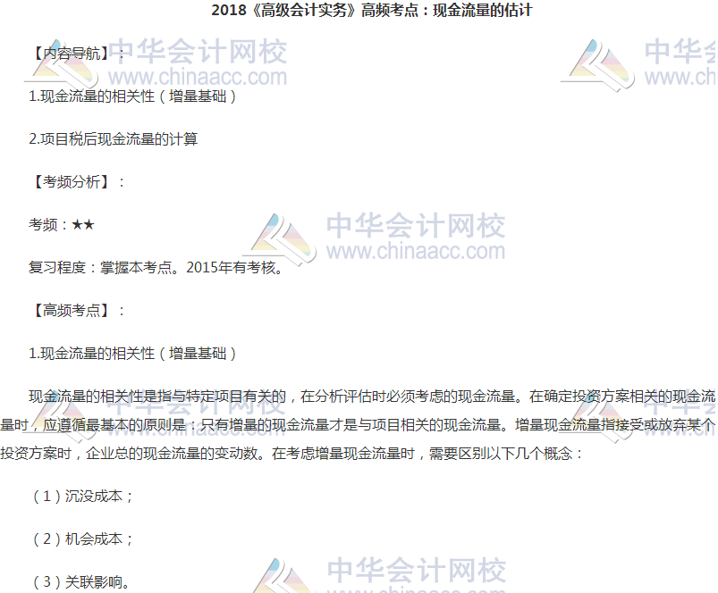 高級(jí)會(huì)計(jì)職稱《高級(jí)會(huì)計(jì)實(shí)務(wù)》高頻考點(diǎn)：現(xiàn)金流量的估計(jì)