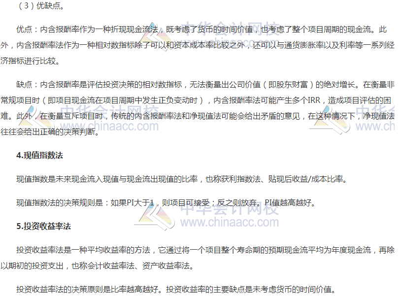 2018高會《高級會計實務(wù)》高頻考點(diǎn)：投資決策方法