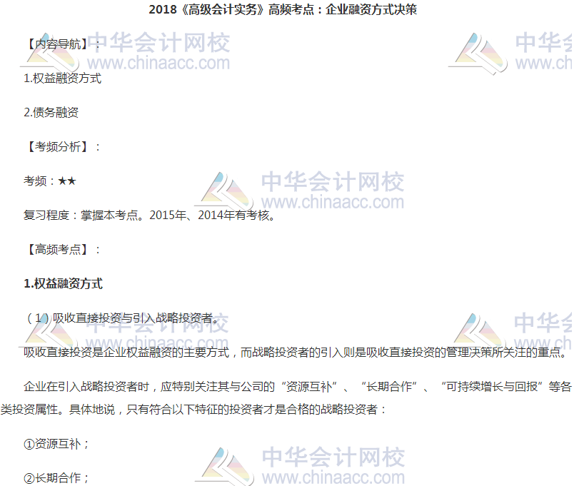 2018高會《高級會計實(shí)務(wù)》高頻考點(diǎn)：企業(yè)融資方式?jīng)Q策