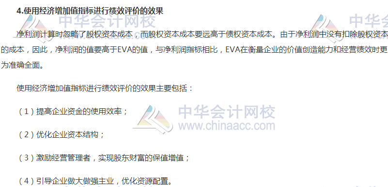 高級會計職稱《高級會計實(shí)務(wù)》高頻考點(diǎn)：經(jīng)濟(jì)增加值法