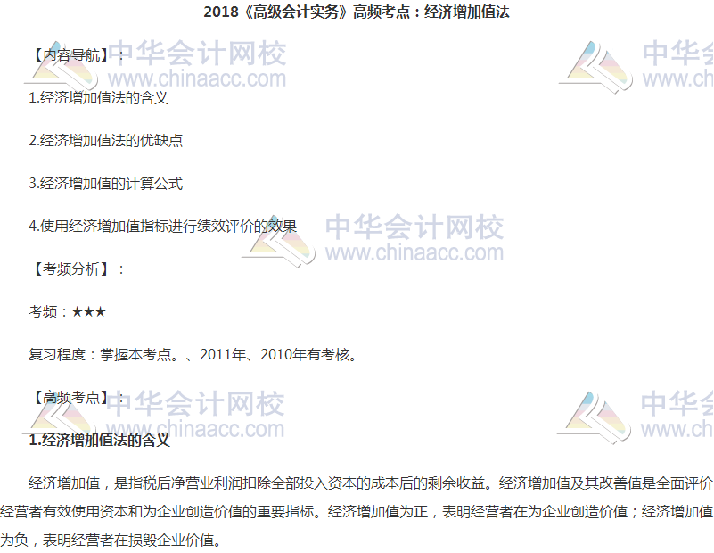 高級會計職稱《高級會計實(shí)務(wù)》高頻考點(diǎn)：經(jīng)濟(jì)增加值法