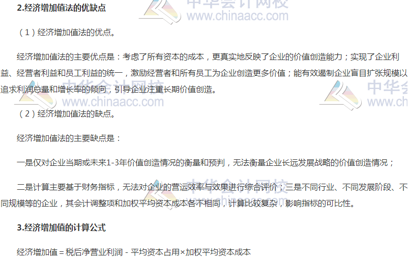 高級會計職稱《高級會計實(shí)務(wù)》高頻考點(diǎn)：經(jīng)濟(jì)增加值法