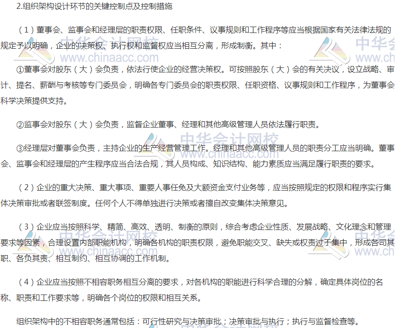 2018高會(huì)《高級會(huì)計(jì)實(shí)務(wù)》高頻考點(diǎn)：組織架構(gòu)控制