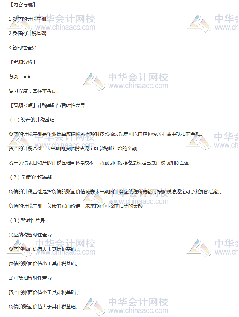 2018年《中級(jí)會(huì)計(jì)實(shí)務(wù)》高頻考點(diǎn)：計(jì)稅基礎(chǔ)與暫時(shí)性差異