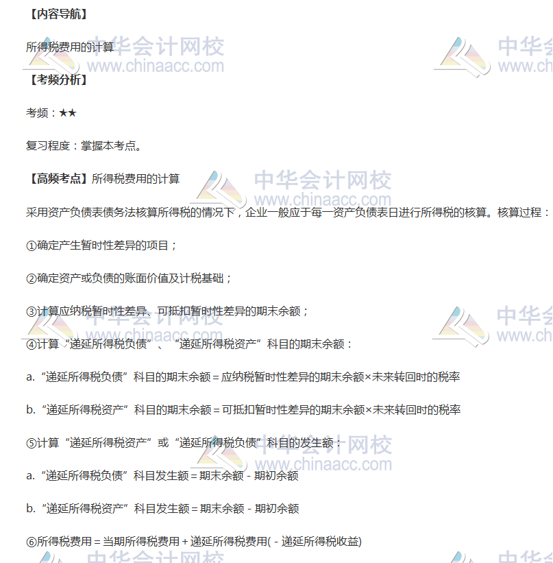 2018年中級職稱《中級會計實務(wù)》高頻考點：所得稅費(fèi)用的計算