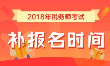 2018年稅務(wù)師補(bǔ)報名時間為7月25日-8月10日 點擊查看詳情