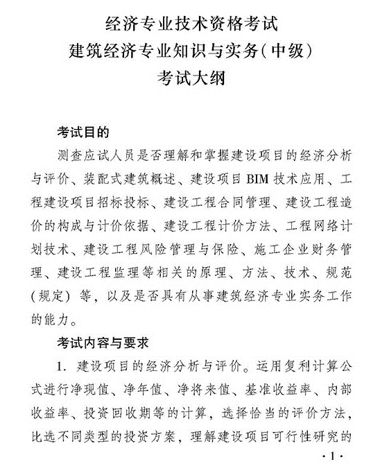 2018年度經(jīng)濟師考試中級建筑考試大綱