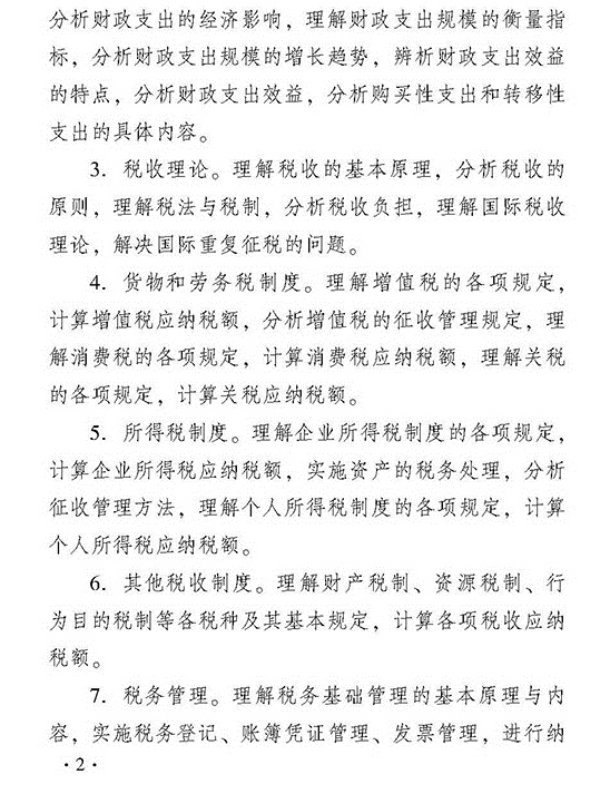 2018年度經(jīng)濟(jì)師考試中級(jí)財(cái)政稅收考試大綱