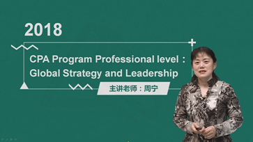 澳洲CPA《全球戰(zhàn)略與領(lǐng)導(dǎo)力》基礎(chǔ)班課程Module 3開(kāi)通
