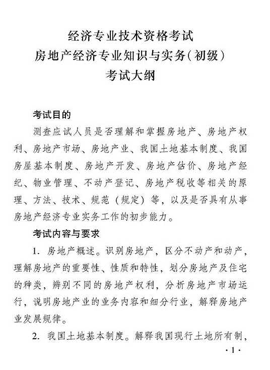 2018年度房地產(chǎn)經(jīng)濟(jì)專業(yè)知識(shí)與實(shí)務(wù)（初級）考試大綱