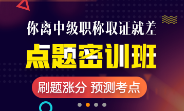 2018年中級(jí)會(huì)計(jì)職稱重慶市點(diǎn)題密訓(xùn)班短時(shí)備考 限時(shí)優(yōu)惠