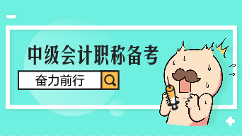 擔(dān)心中級(jí)會(huì)計(jì)職稱(chēng)通不過(guò)？備考干貨送給你