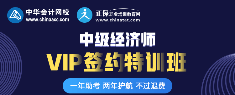2018年中級經(jīng)濟師vip簽約特訓(xùn)班開班典禮