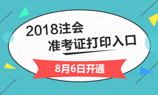 2018年浙江杭州注冊會計師綜合階段準(zhǔn)考證打印入口開通入口已經(jīng)開通
