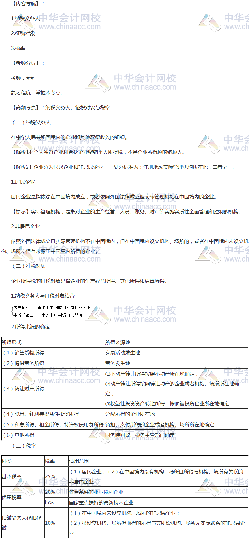 2018年注會(huì)《稅法》高頻考點(diǎn)：納稅義務(wù)人、征稅對(duì)象與稅率