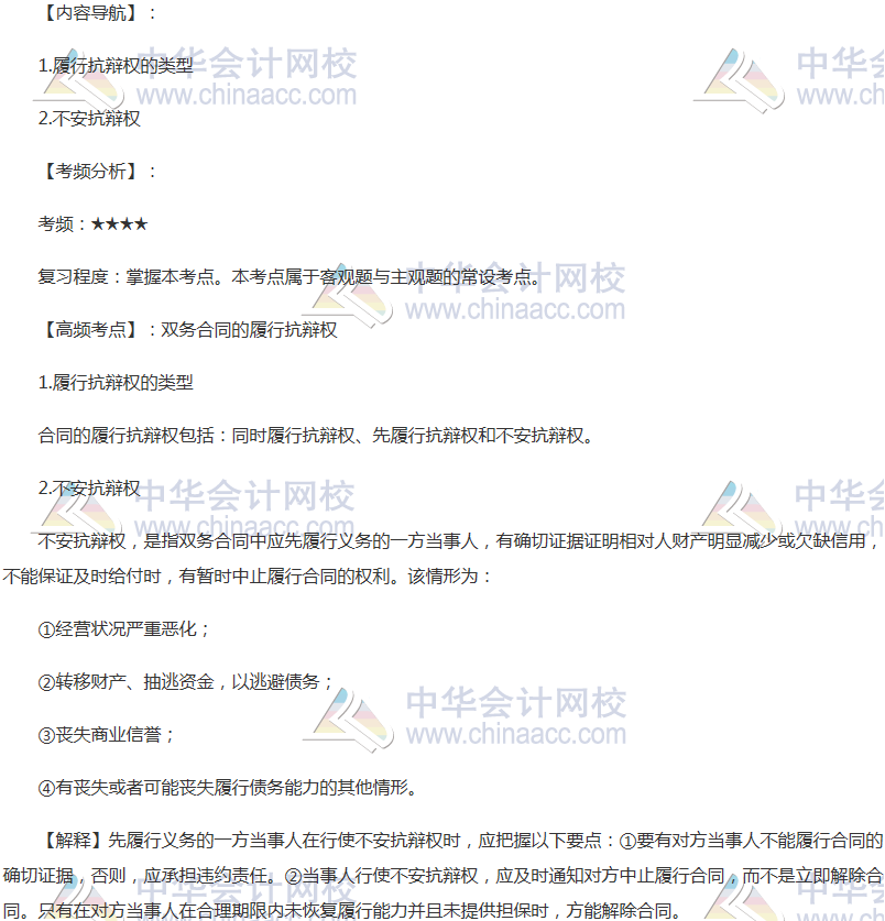 2018年注會《經(jīng)濟法》高頻考點：雙務(wù)合同的履行抗辯權(quán)