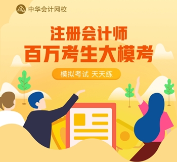 注會百萬人模考“大閱兵”！是時候檢驗?zāi)阏鎸?shí)的水平了！