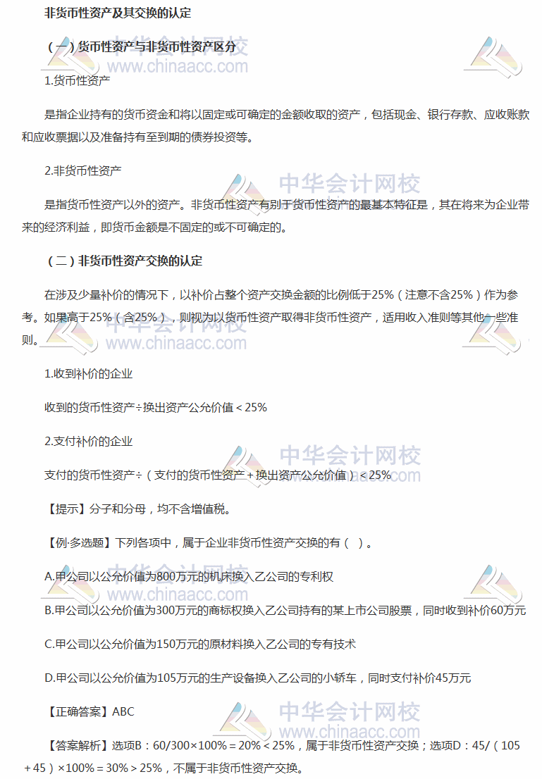 2018《中級會計實務(wù)》考前每日學(xué)習(xí)任務(wù)：非貨幣性資產(chǎn)及其交換的認(rèn)定