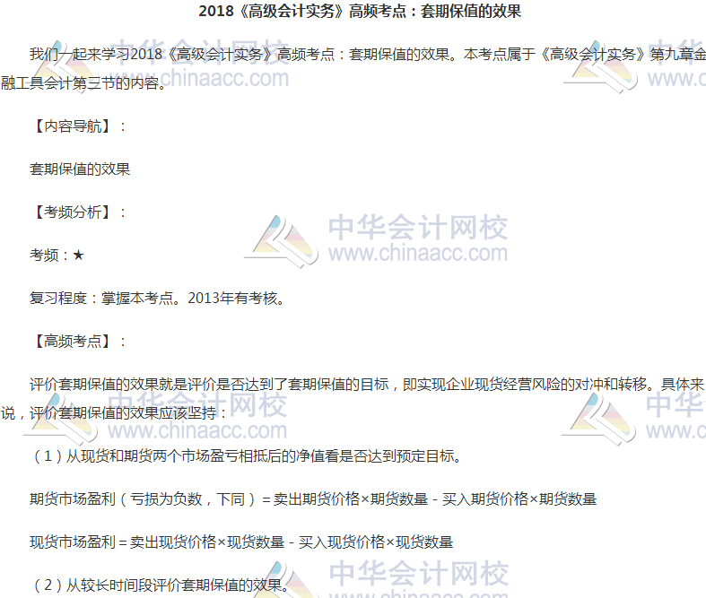2018高會(huì)《高級會(huì)計(jì)實(shí)務(wù)》高頻考點(diǎn)：套期保值的效果