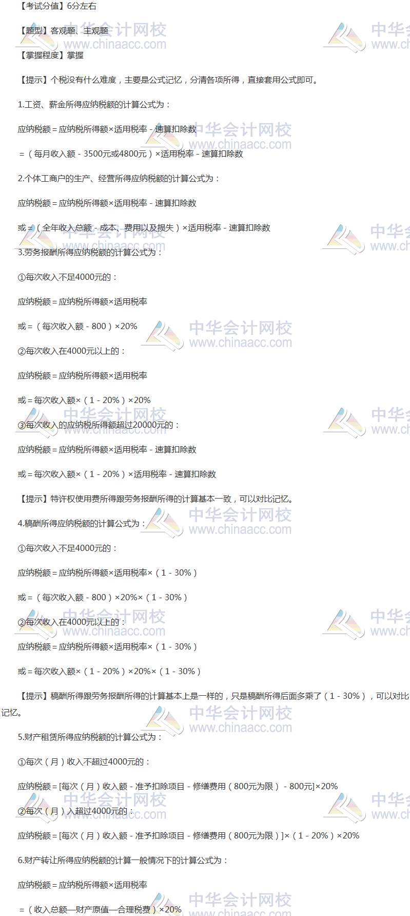 注會《稅法》穩(wěn)拿20分系列九：個人所得稅應(yīng)納稅額的計算