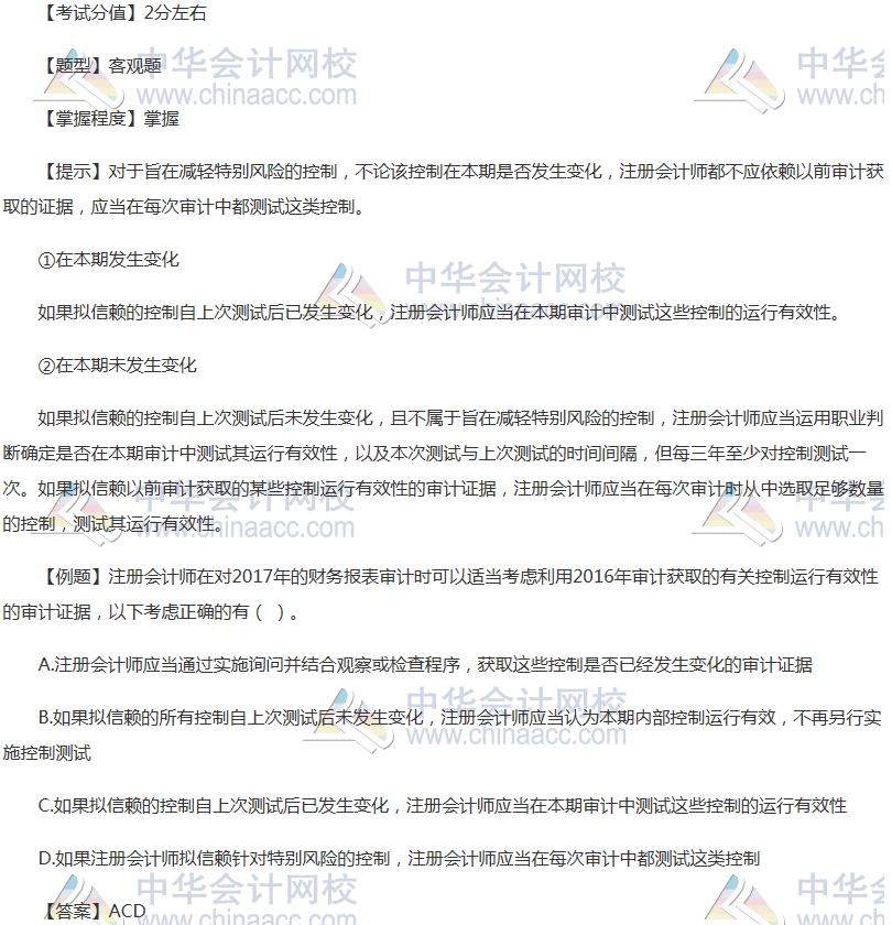 注會(huì)《審計(jì)》穩(wěn)拿20分系列六：控制測試如何考慮以前獲取的審計(jì)證據(jù)