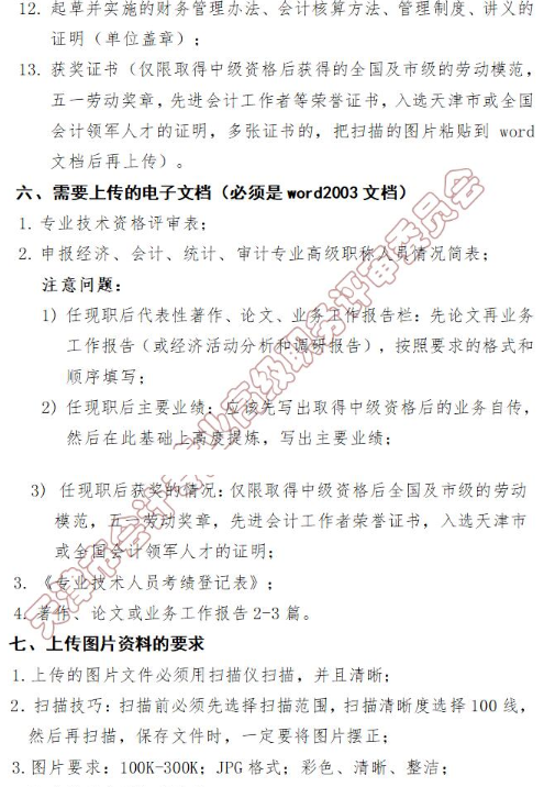 天津2018年申報(bào)高級(jí)會(huì)計(jì)師職稱(chēng)評(píng)審?fù)ㄖǜ备撸? width=