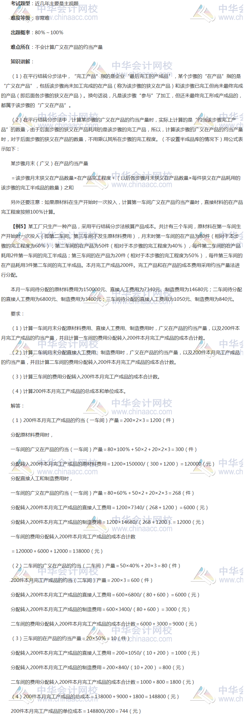 注會《財(cái)管》穩(wěn)拿20分系列知識點(diǎn)四：平行結(jié)轉(zhuǎn)分步法與約當(dāng)產(chǎn)量法結(jié)合
