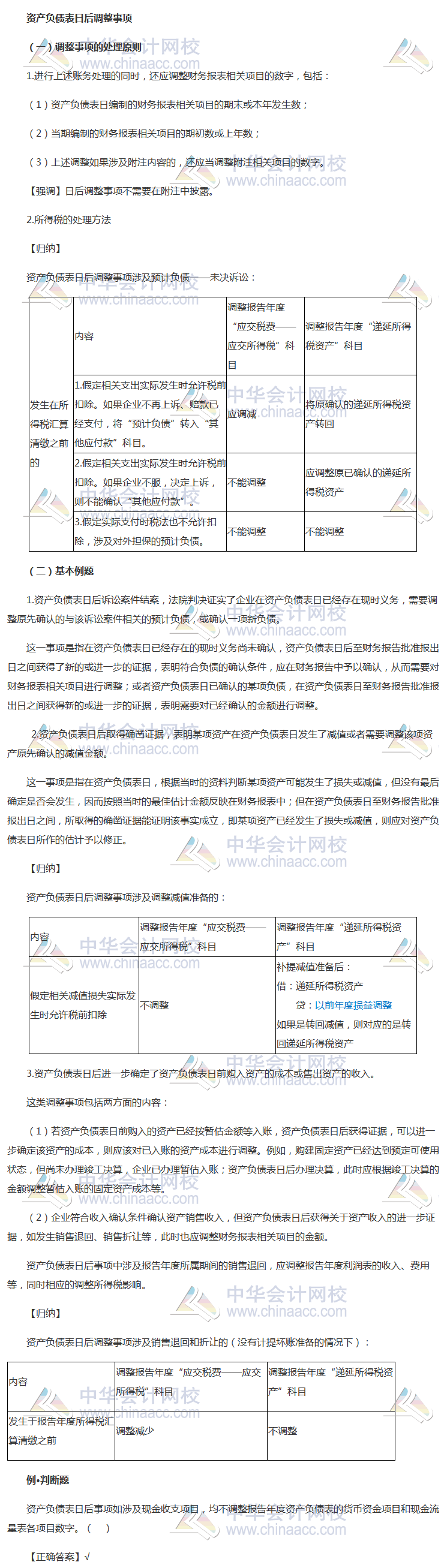 2018《中級會(huì)計(jì)實(shí)務(wù)》考前每日學(xué)習(xí)任務(wù)：資產(chǎn)負(fù)債表日后調(diào)整事項(xiàng)