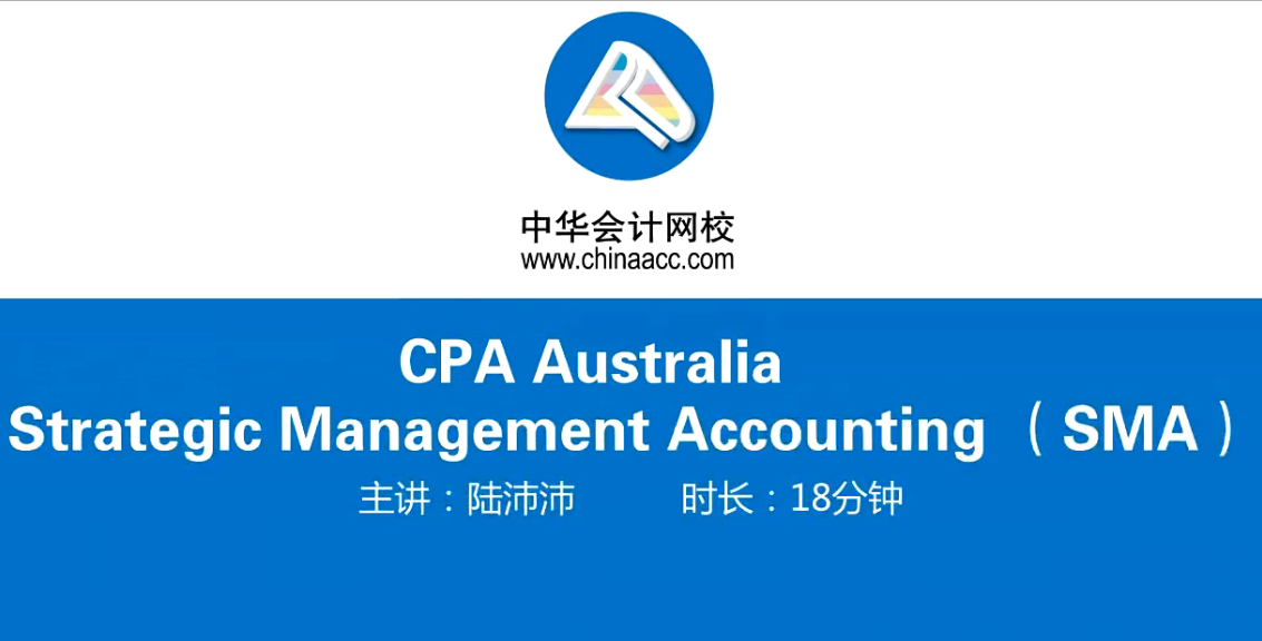 澳洲CPA《戰(zhàn)略管理會計》基礎(chǔ)班課程Module 2開通