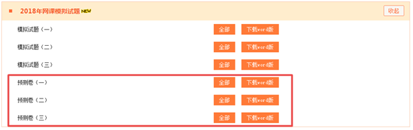 押試題？2018年中級預(yù)測卷已開通 趕緊做一下！