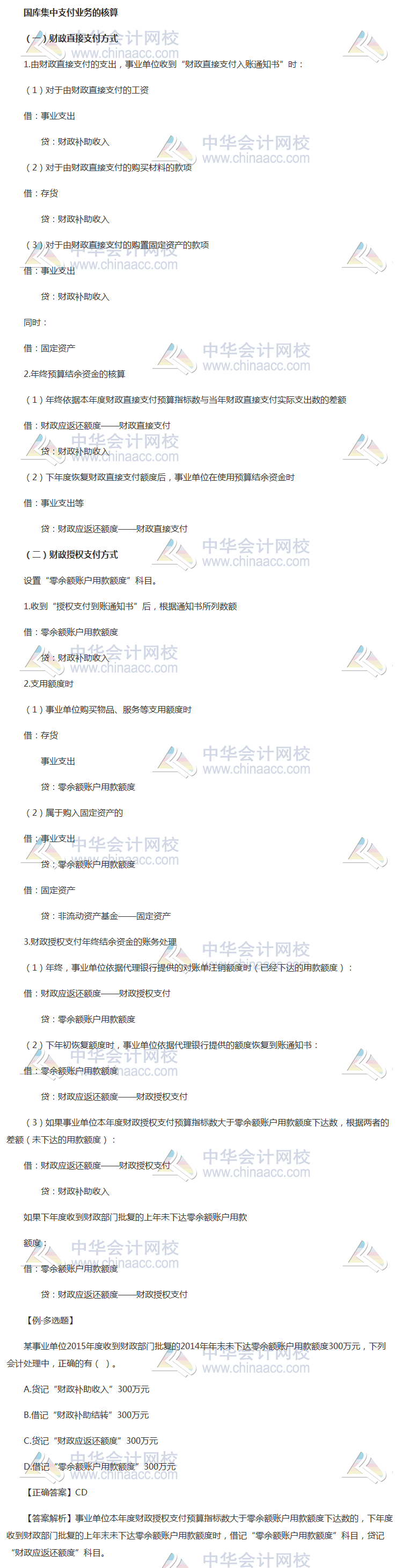 2018《中級(jí)會(huì)計(jì)實(shí)務(wù)》考前每日學(xué)習(xí)任務(wù)：國庫集中支付業(yè)務(wù)的核算