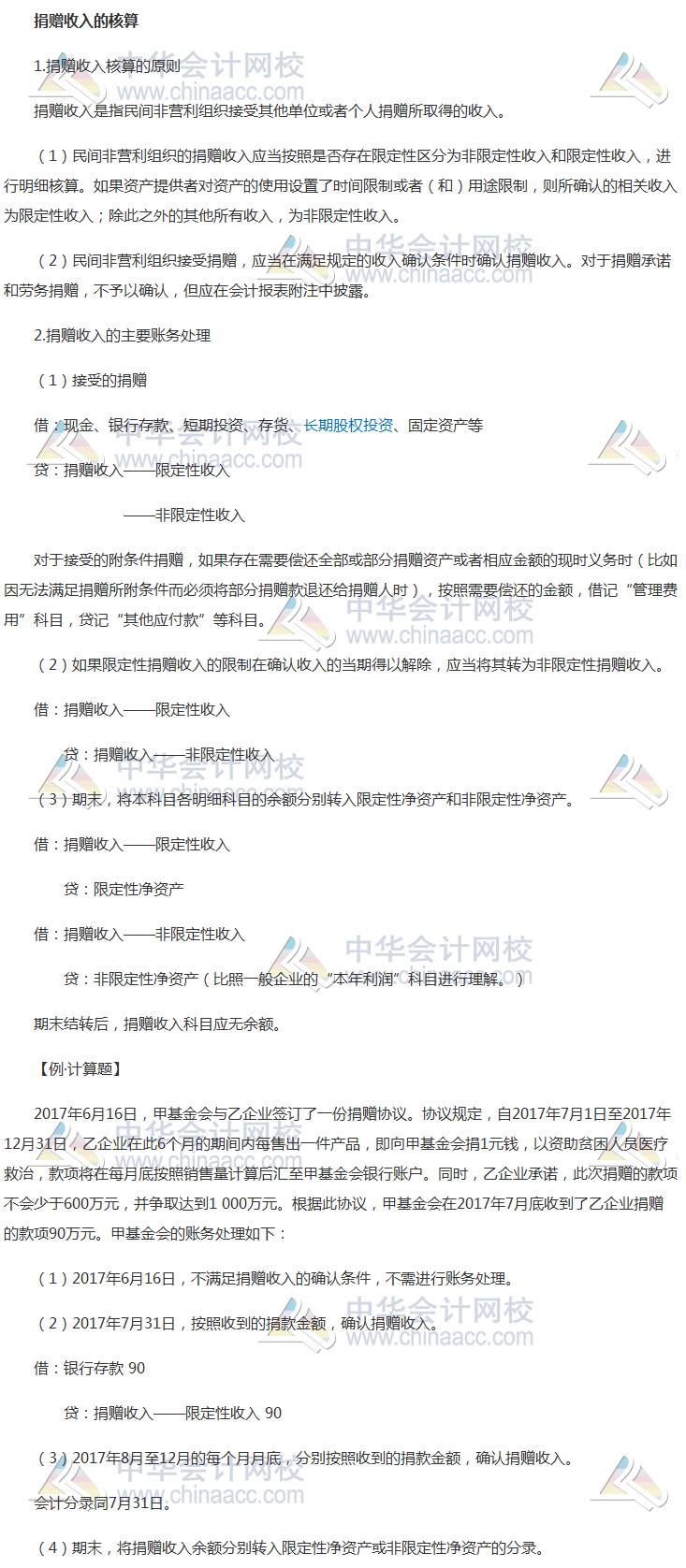 2018《中級會計實務(wù)》考前每日學習任務(wù)：捐贈收入的核算