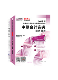 中級會(huì)計(jì)實(shí)務(wù)-經(jīng)典題解