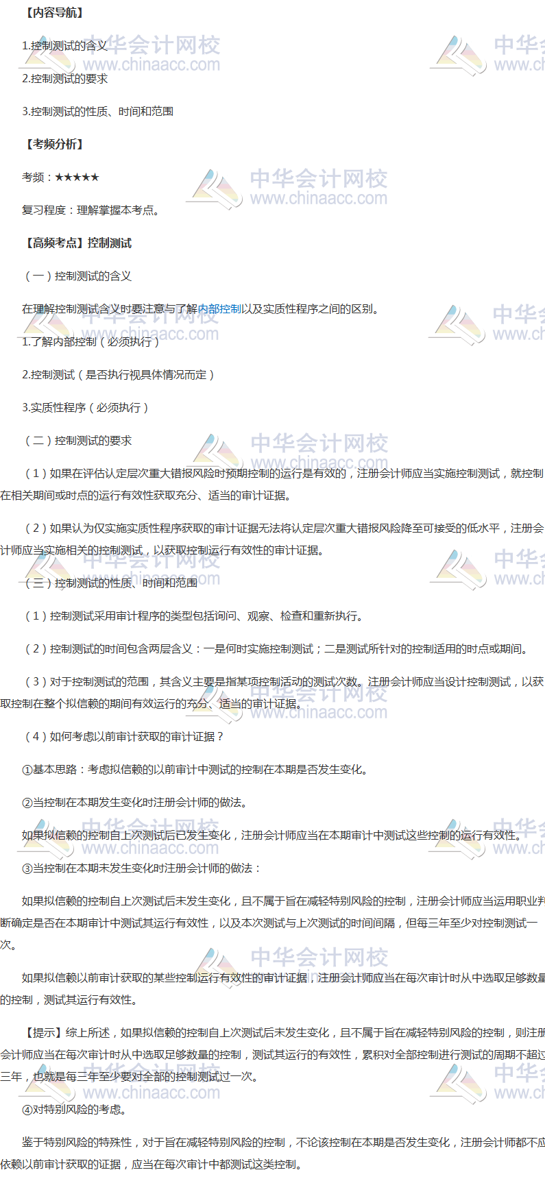 2018年注冊會計(jì)師《審計(jì)》高頻考點(diǎn)：控制測試