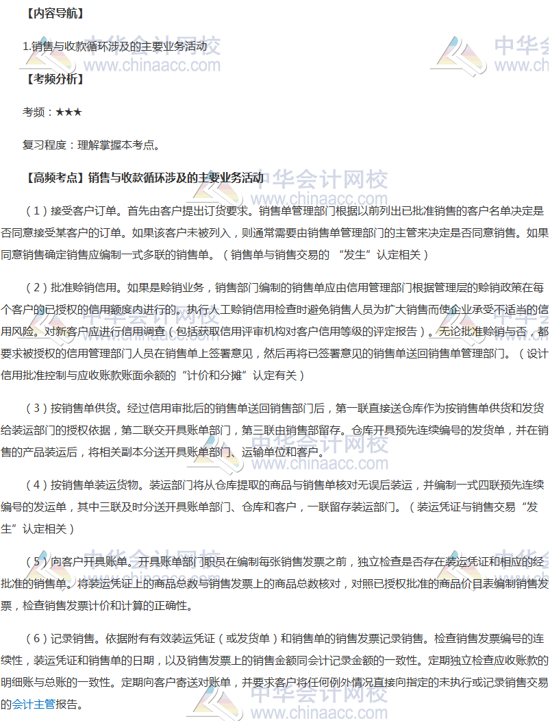 2018年注會《審計》高頻考點：銷售與收款循環(huán)涉及的主要業(yè)務活動