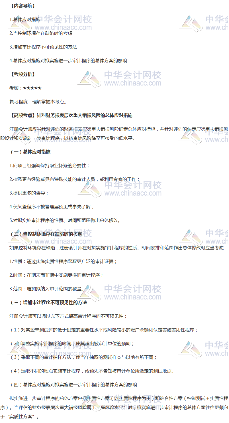 2018年注會《審計》高頻考點：財務報表層次重大錯報風險