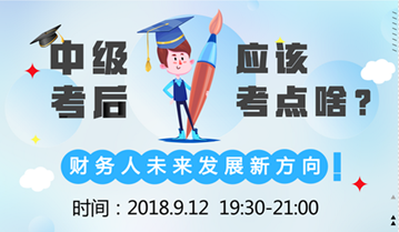 直播:9月12日達(dá)江老師告訴您 中級會計(jì)職稱后考什么？ 