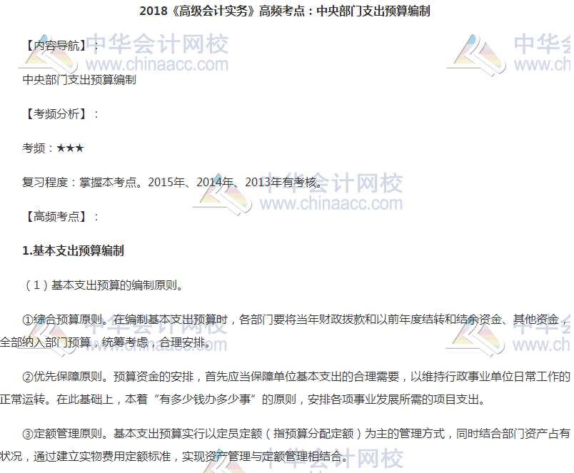 高級會(huì)計(jì)職稱高頻考點(diǎn)：中央部門支出預(yù)算編制 