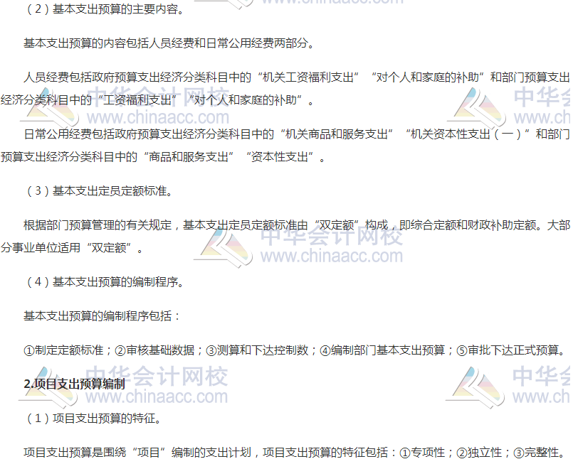 高級會(huì)計(jì)職稱高頻考點(diǎn)：中央部門支出預(yù)算編制 