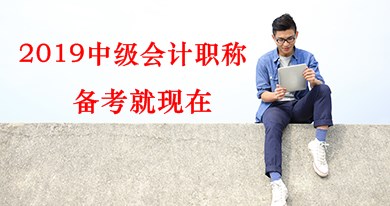 2019年中級會計職稱《中級會計實務》預習階段備考方法及注意事項