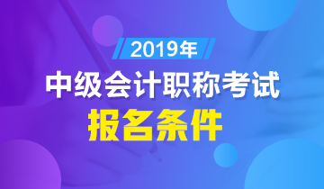 福建省中級會計職稱報名本科條件都有啥？